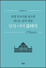 담장 너머 클래식