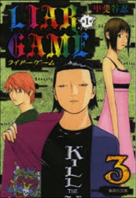 LIAR GAME 第1章   3