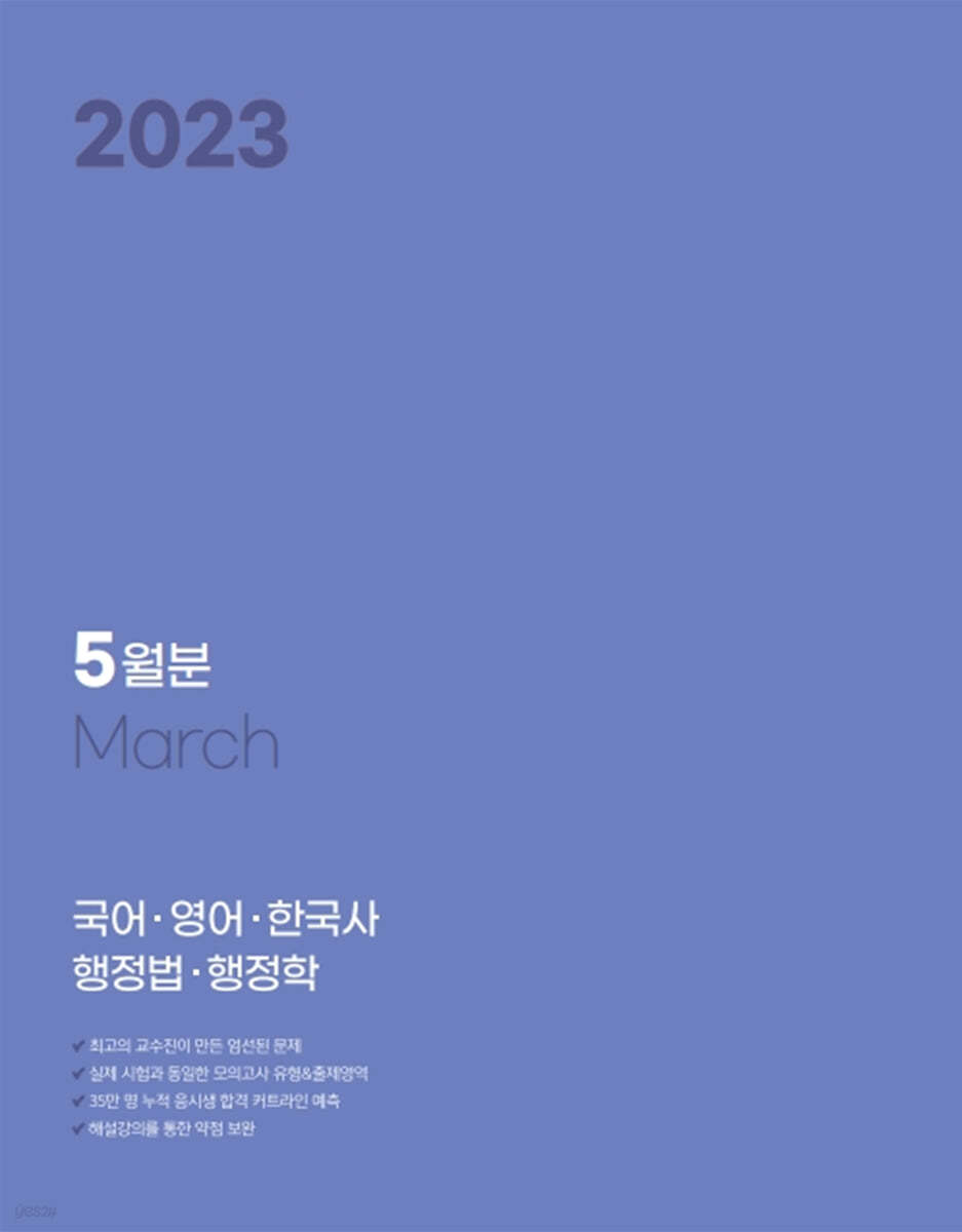 2023 박문각 공무원 일일&#183;주간 모의고사 5월분