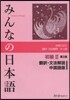 みんなの日本語 初級2 中國語版 第2版