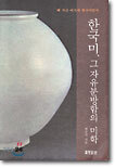 한국미, 그 자유분방함의 미학