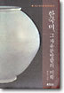 한국미, 그 자유분방함의 미학
