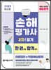 2023 손해평가사 2차 필기 한권으로 합격하기