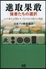 進取果敢~强者たちの選擇~