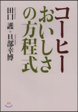 コ-ヒ- おいしさの方程式