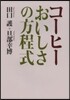 コ-ヒ- おいしさの方程式