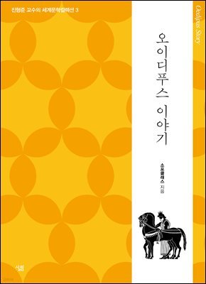 오이디푸스 이야기