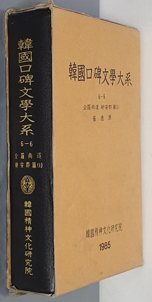 韓國口碑文學大系 한국구비문학대계 6-6 전라남도 신안군편 1