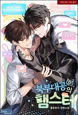 [BL] 북부대공의 햄스터 (외전)