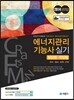 에너지관리 기능사 실기