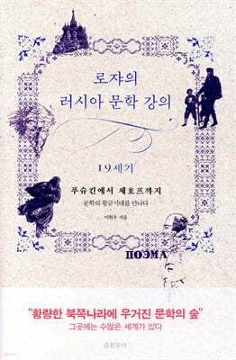 로쟈의 러시아 문학 강의 19세기