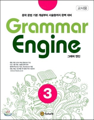 Grammar Engine 그래머 엔진 3 교사용