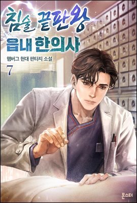침술 끝판왕 읍내 한의사 7권 (완결)