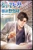 침술 끝판왕 읍내 한의사 7권 (완결)
