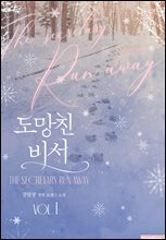 도망친 비서 1권