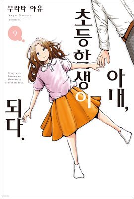 아내, 초등학생이 되다. 09권