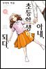 아내, 초등학생이 되다. 09권