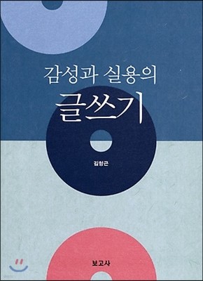 감성과 실용의 글쓰기