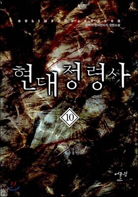 현대정령사 10