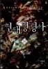 현대정령사 10