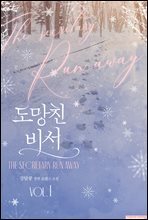 [세트] 도망친 비서 (총2권/완결)