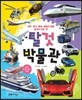 탈 것 박물관