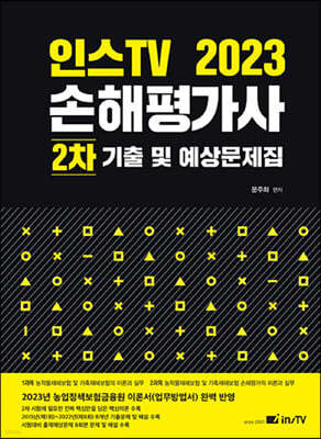 2023 인스TV 손해평가사 2차 기출 및 예상문제집 