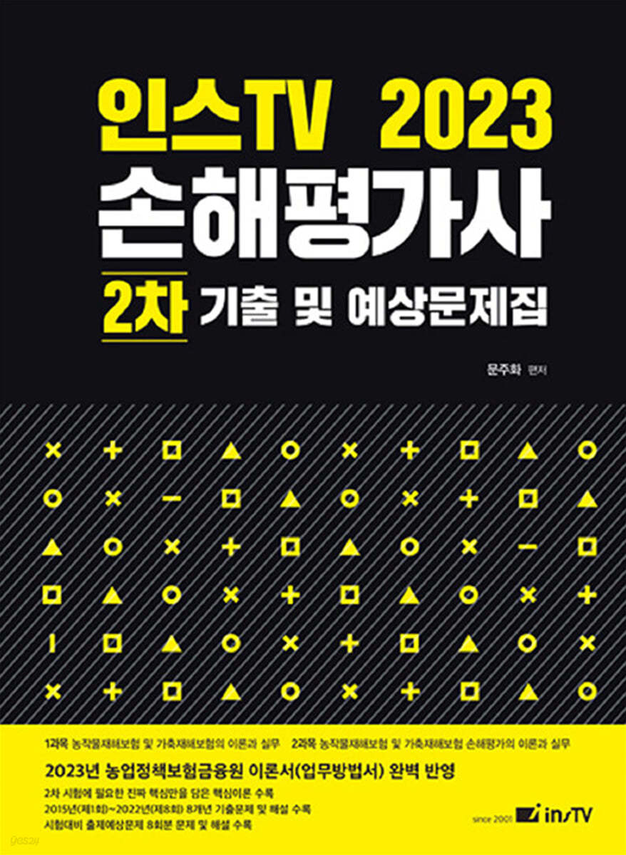 2023 인스TV 손해평가사 2차 기출 및 예상문제집 