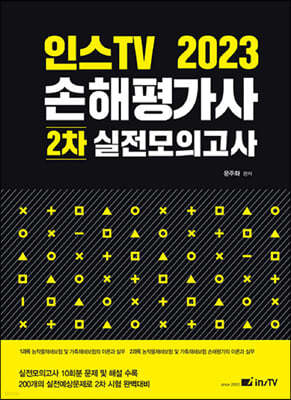 2023 인스TV 손해평가사 2차 실전모의고사