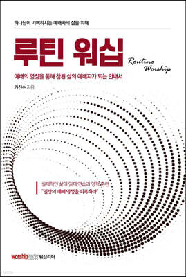 루틴 워십