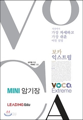 보카 익스트림 VOCA Extreme MINI 미니 암기장 (2014년)