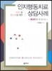아동 및 청소년을 위한 인지행동치료 상담사례