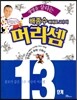 생명을 살리는 배종수 삐에로 교수의 머리셈 13단계