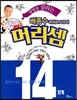 생명을 살리는 배종수 삐에로 교수의 머리셈 14단계