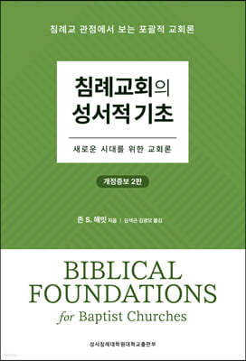 침례교회의 성서적 기초