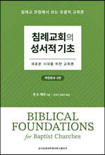 침례교회의 성서적 기초