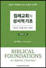침례교회의 성서적 기초