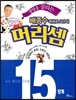 생명을 살리는 배종수 삐에로 교수의 머리셈 15단계