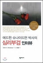 에드윈 슈나이드먼 박사의 심리부검 인터뷰