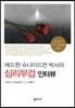 에드윈 슈나이드먼 박사의 심리부검 인터뷰
