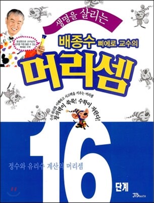 생명을 살리는 배종수 삐에로 교수의 머리셈 16단계