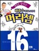 생명을 살리는 배종수 삐에로 교수의 머리셈 16단계