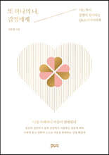 또 하나의 나, 감정에게