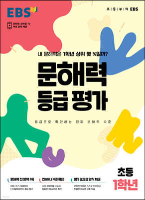 EBS 문해력 등급 평가 초등 1학년