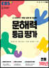 EBS 문해력 등급 평가 초등 1학년