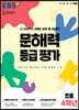 EBS 문해력 등급 평가 초등 4학년