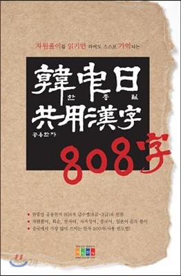 한중일 공용한자 808자