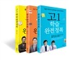 고등학교 학습 완전정복 세트