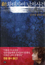 신 황태자비 납치사건