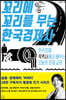 꼬리에 꼬리를 무는 한국경제사